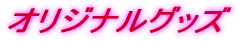 �I���W�i���O�b�Y